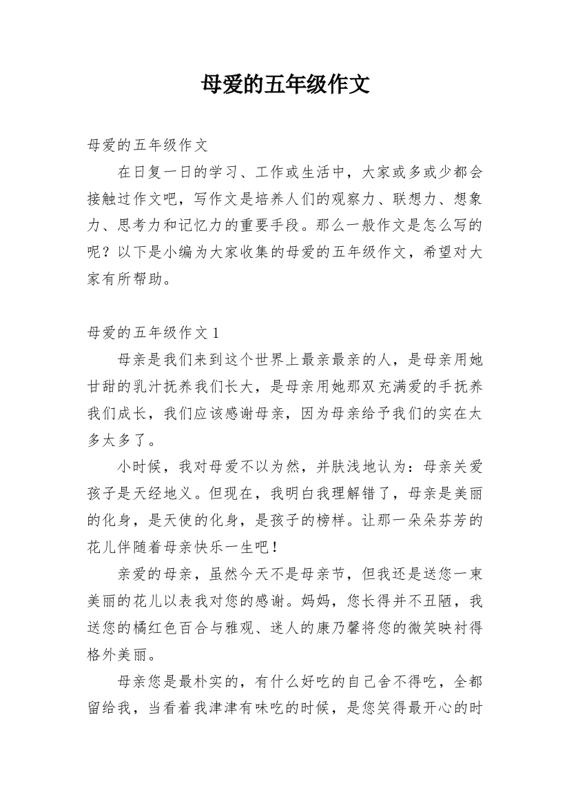 母爱的五年级作文