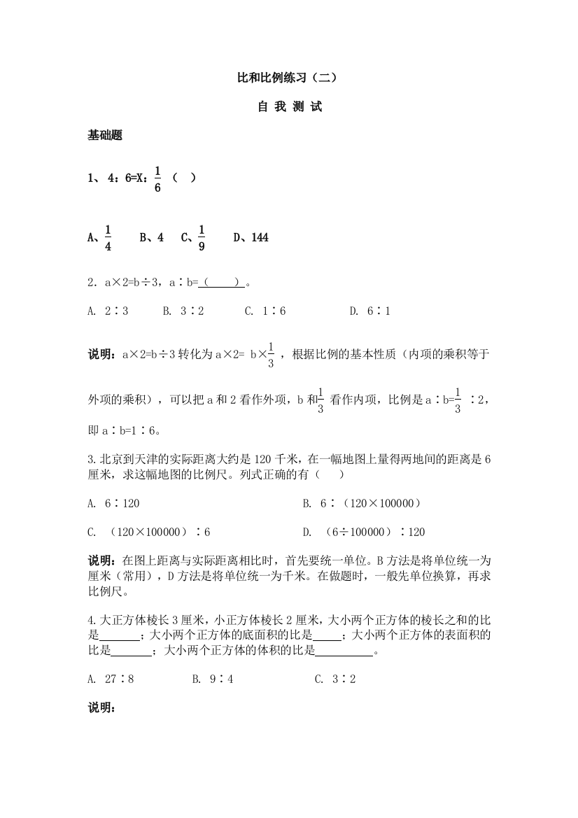 【小学中学教育精选】比和比例练习（二）