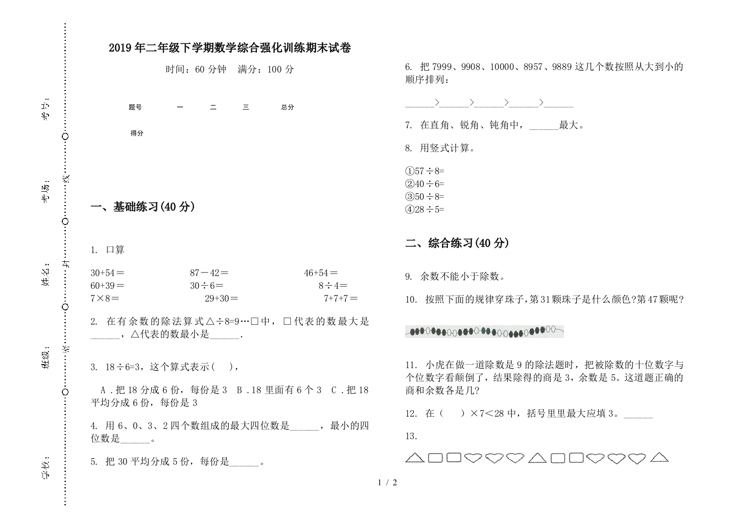 2019年二年级下学期数学综合强化训练期末试卷