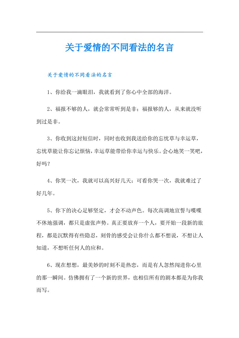 关于爱情的不同看法的名言