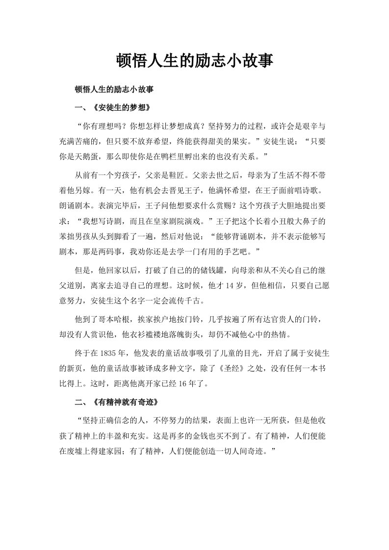 顿悟人生的励志小故事