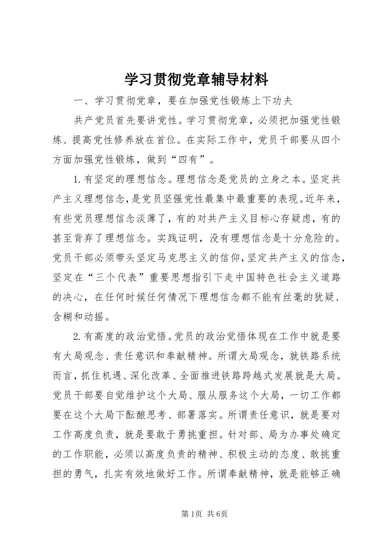 7学习贯彻党章辅导材料