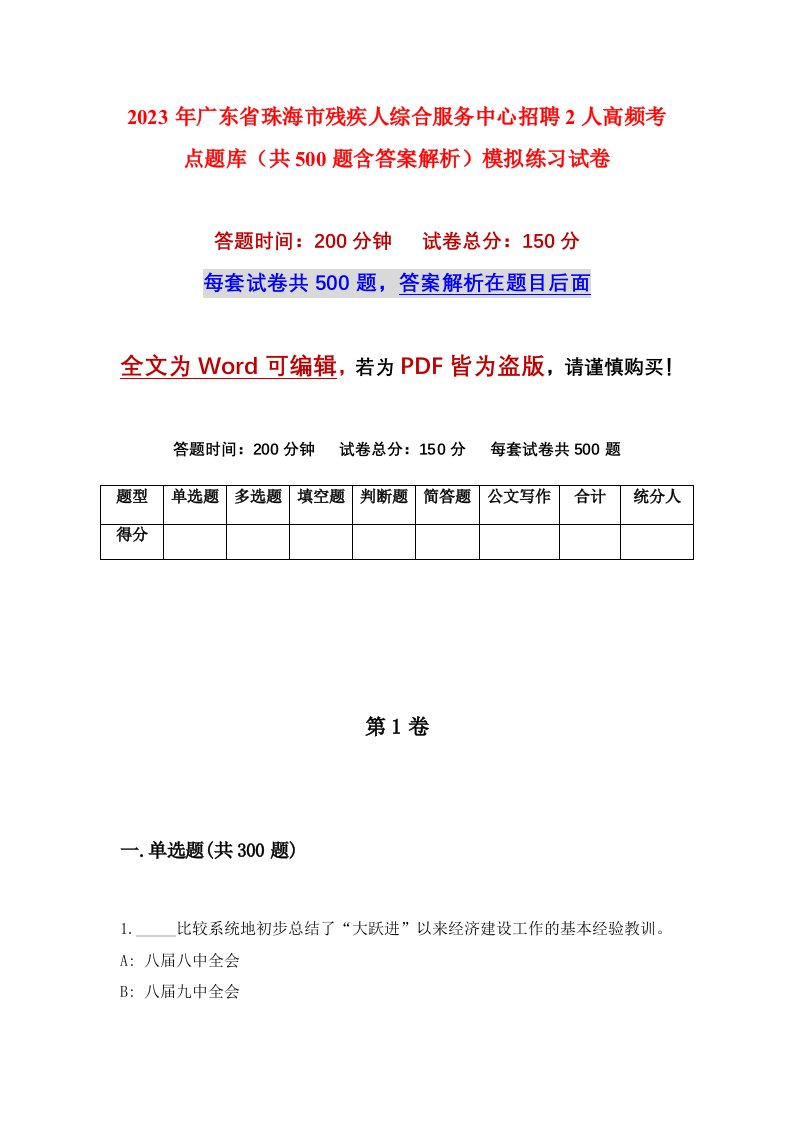 2023年广东省珠海市残疾人综合服务中心招聘2人高频考点题库共500题含答案解析模拟练习试卷