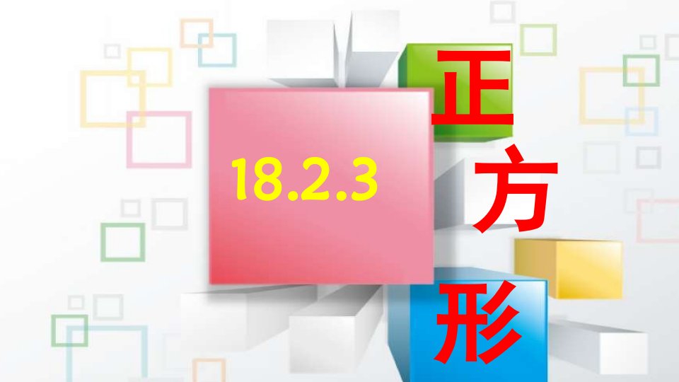 人教版数学八年级下册18.2.3正方形公开课-ppt课件