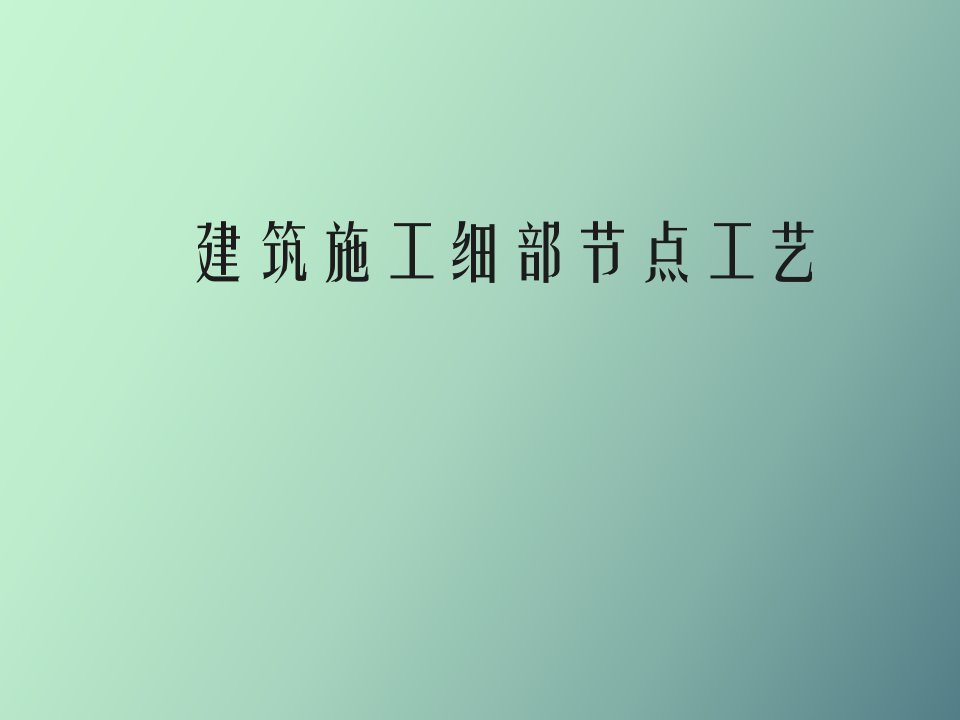 建筑工程细部节点做法施工工艺附图丰富