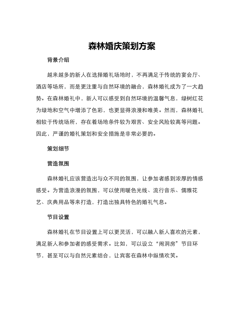 森林婚庆策划方案