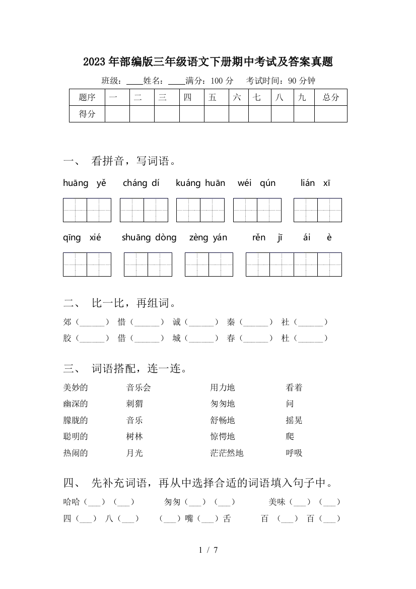 2023年部编版三年级语文下册期中考试及答案真题