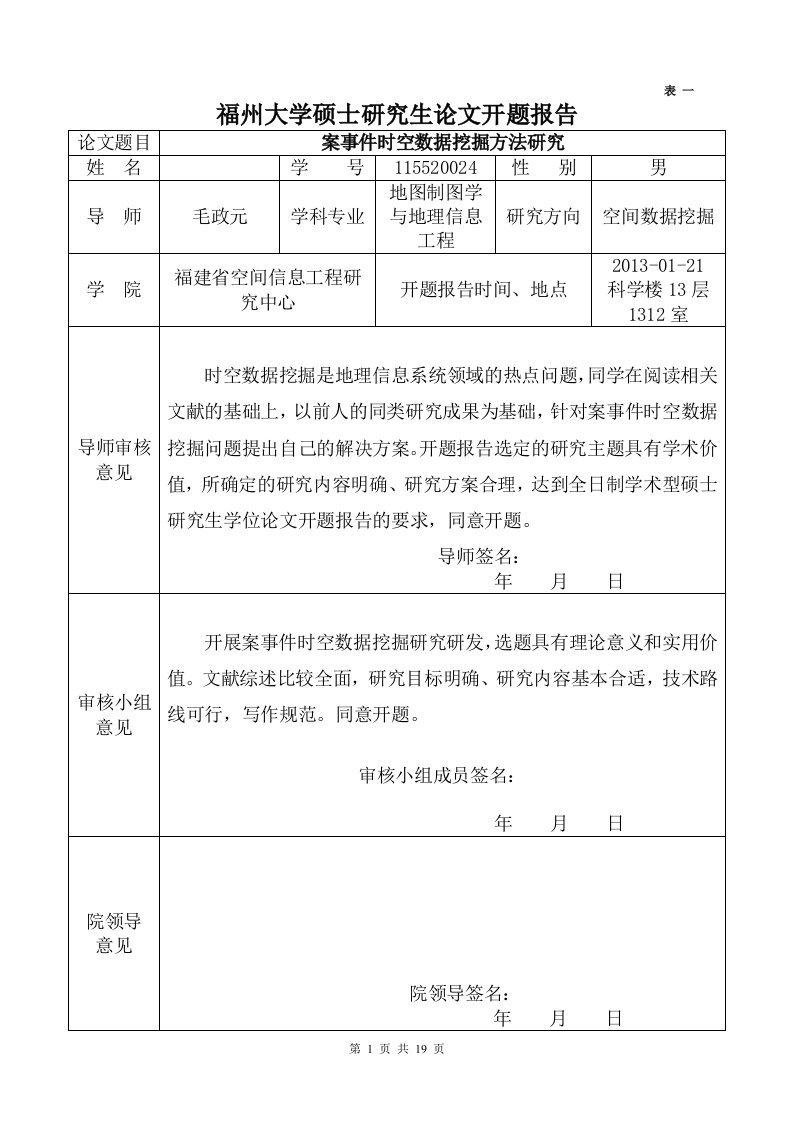 案事件时空数据挖掘方法研究开题报告定稿