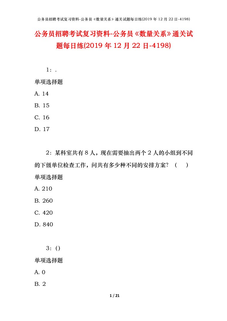 公务员招聘考试复习资料-公务员数量关系通关试题每日练2019年12月22日-4198