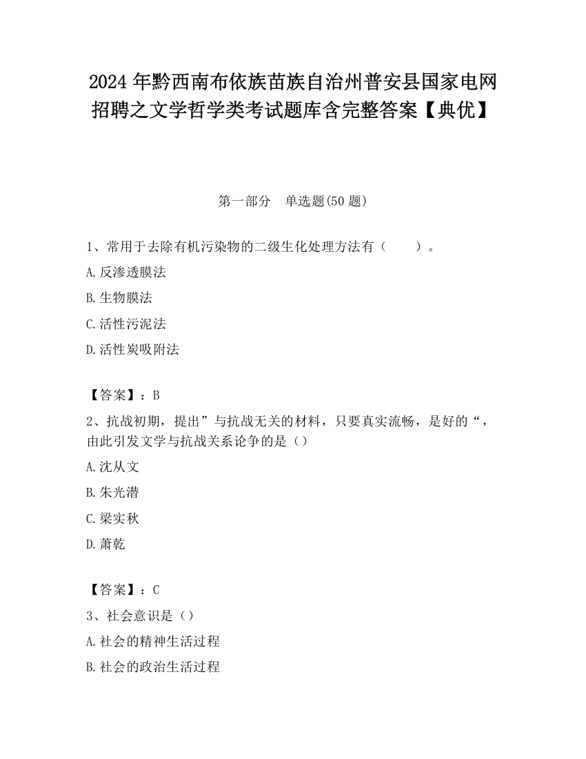 2024年黔西南布依族苗族自治州普安县国家电网招聘之文学哲学类考试题库含完整答案【典优】