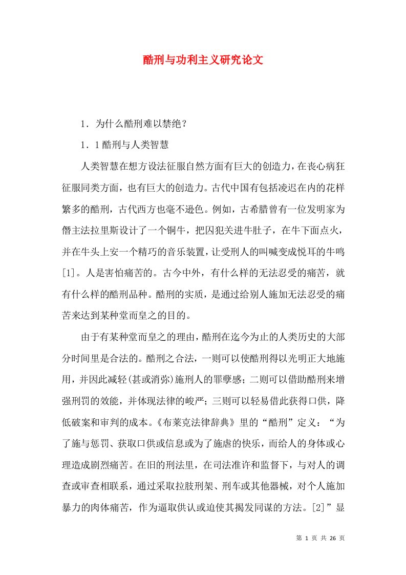 酷刑与功利主义研究论文