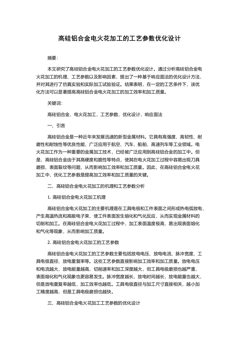 高硅铝合金电火花加工的工艺参数优化设计