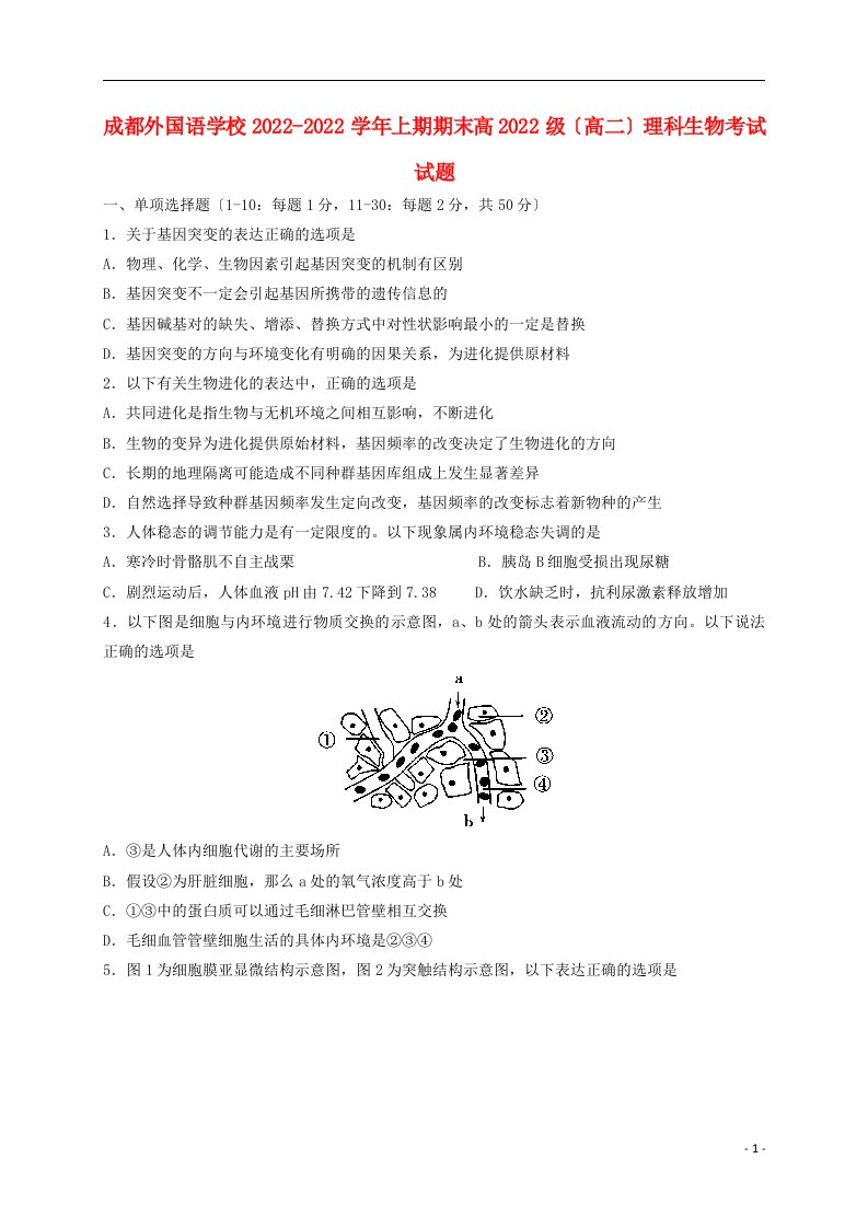 四川省成都外国语学校2022-2022学年高二生物上学期期末考试试题