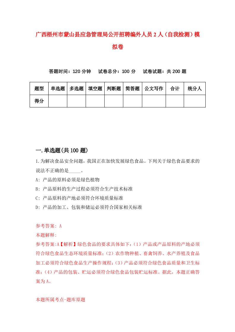 广西梧州市蒙山县应急管理局公开招聘编外人员2人自我检测模拟卷第8套