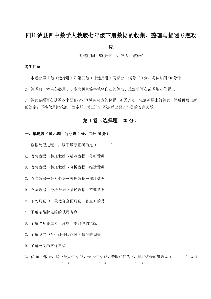 基础强化四川泸县四中数学人教版七年级下册数据的收集、整理与描述专题攻克练习题（解析版）