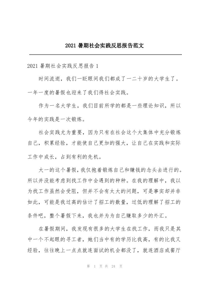 2021暑期社会实践反思报告范文