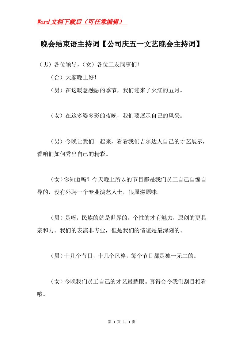 晚会结束语主持词公司庆五一文艺晚会主持词