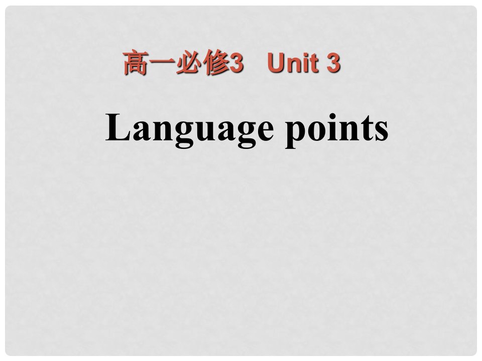 浙江省安吉县振民中学高一英语《Unit3