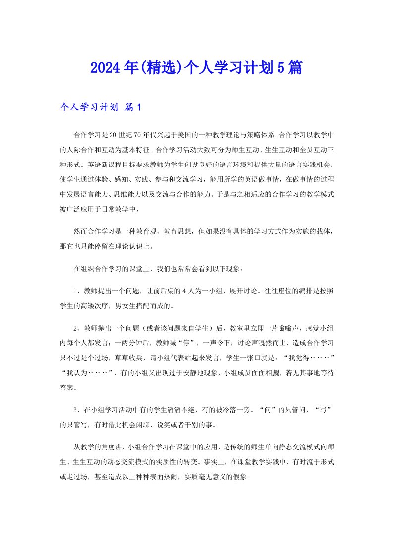 2024年(精选)个人学习计划5篇