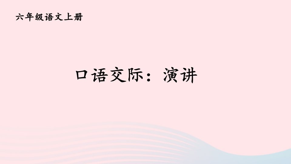 2023六年级语文上册第二单元口语交际：演讲课件新人教版