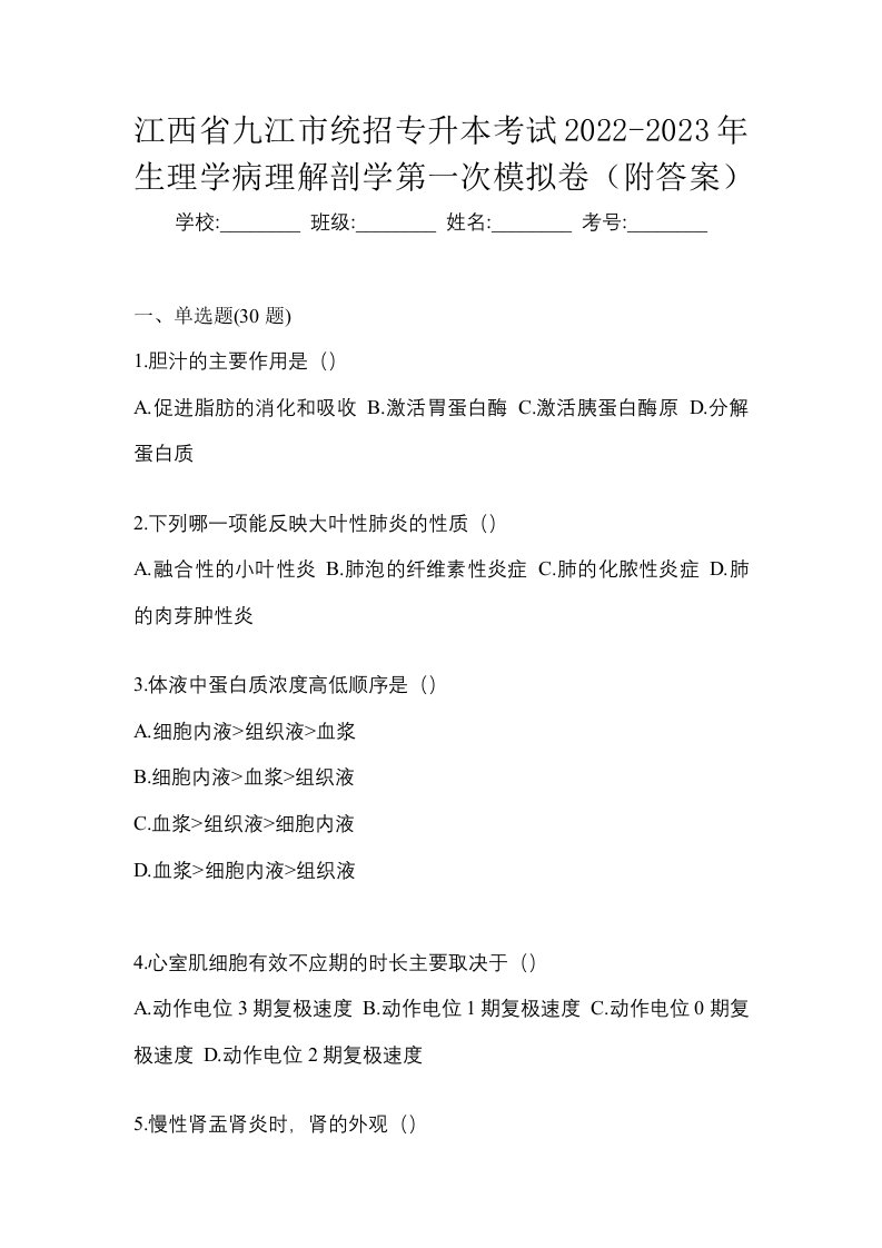 江西省九江市统招专升本考试2022-2023年生理学病理解剖学第一次模拟卷附答案