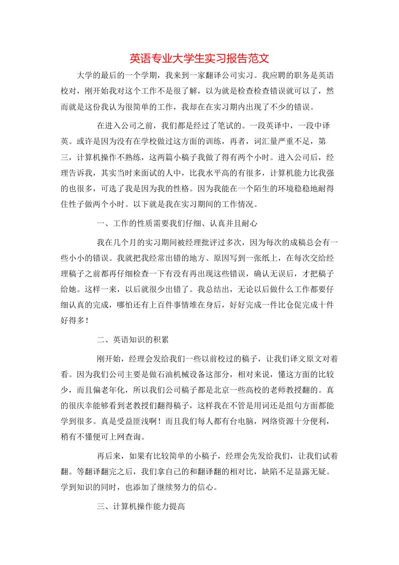 精选英语专业大学生实习报告范文