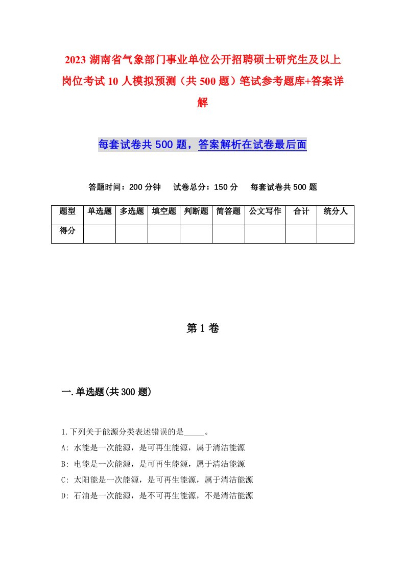 2023湖南省气象部门事业单位公开招聘硕士研究生及以上岗位考试10人模拟预测共500题笔试参考题库答案详解