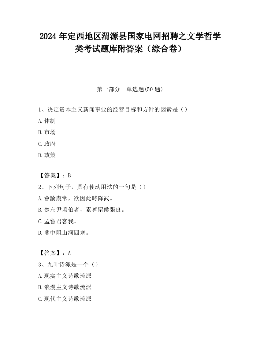 2024年定西地区渭源县国家电网招聘之文学哲学类考试题库附答案（综合卷）