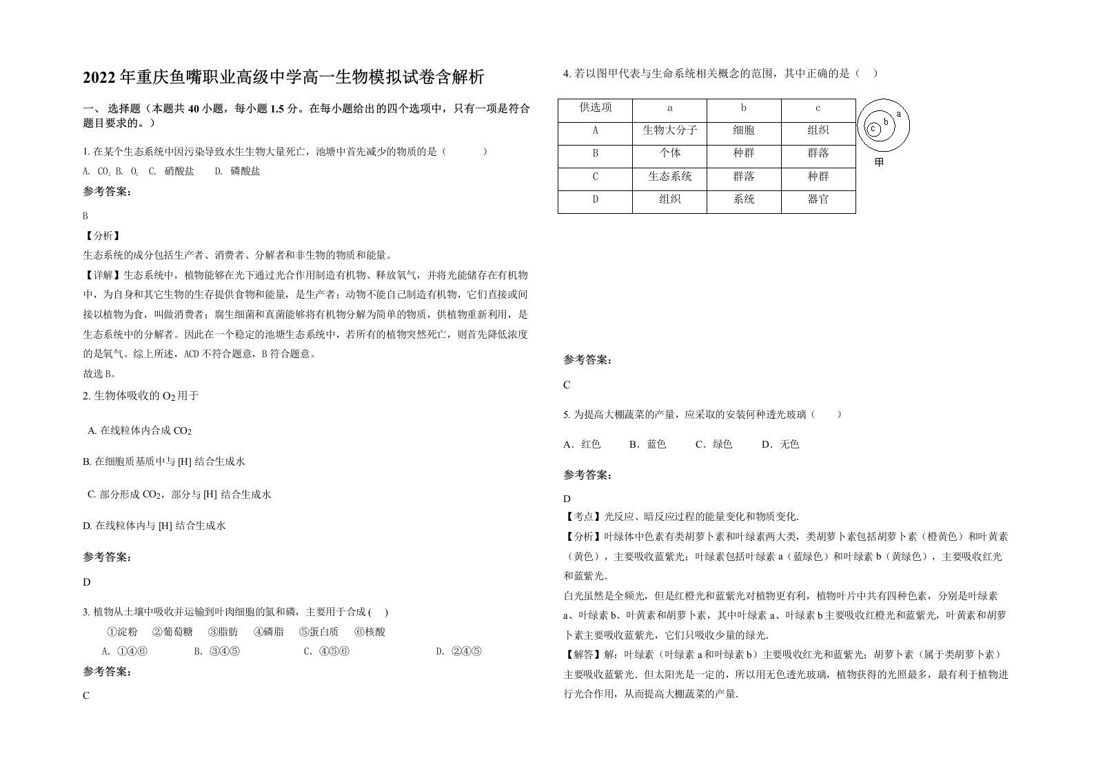 2022年重庆鱼嘴职业高级中学高一生物模拟试卷含解析