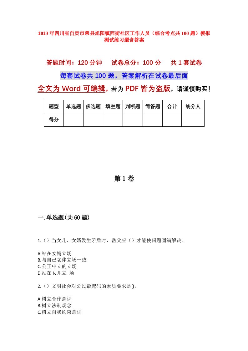 2023年四川省自贡市荣县旭阳镇西街社区工作人员综合考点共100题模拟测试练习题含答案