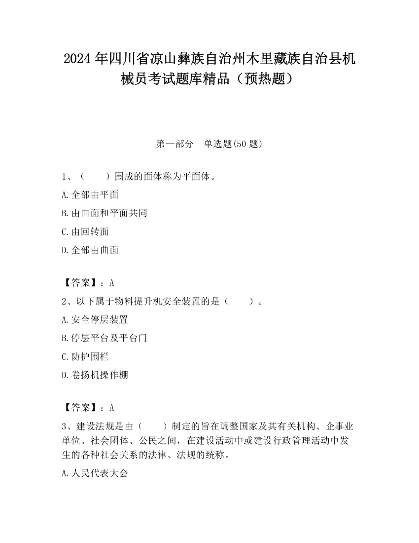 2024年四川省凉山彝族自治州木里藏族自治县机械员考试题库精品（预热题）