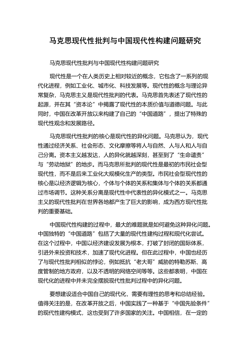 马克思现代性批判与中国现代性构建问题研究