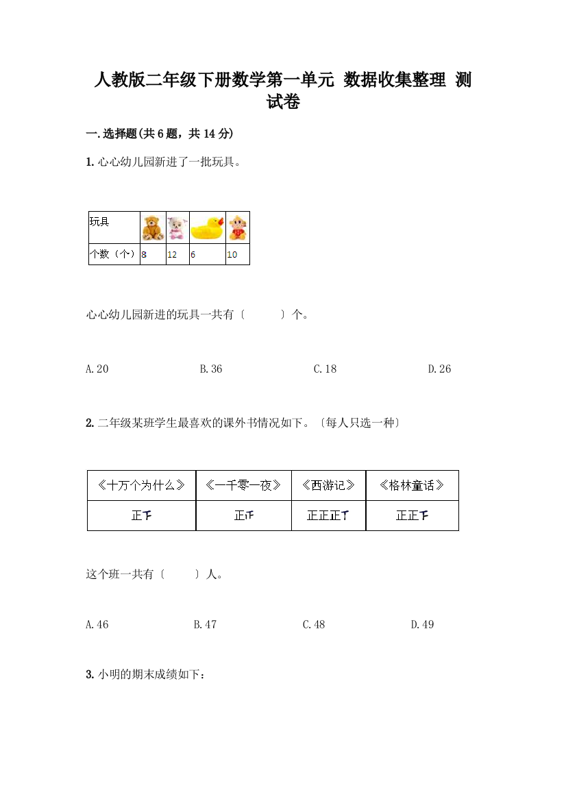 二年级下册数学第一单元-数据收集整理-测试卷及答案(全国通用)