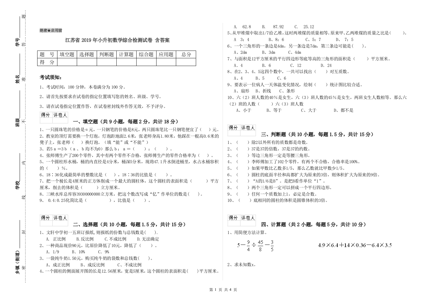 江苏省2019年小升初数学综合检测试卷-含答案