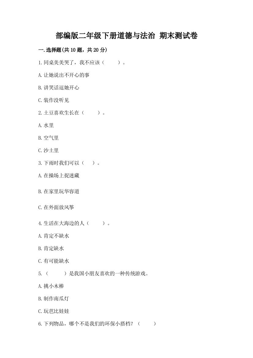 部编版二年级下册道德与法治-期末测试卷(有一套)word版