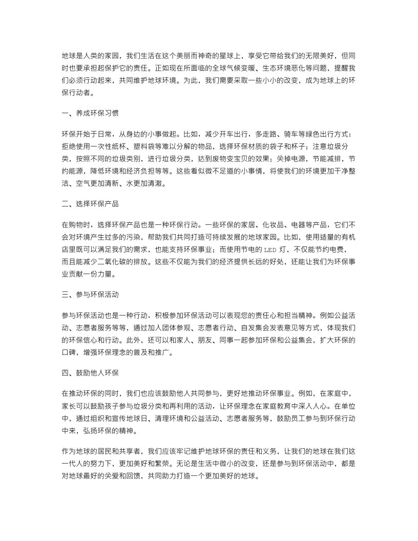 只有一个地球教案：小小改变，维护地球环保