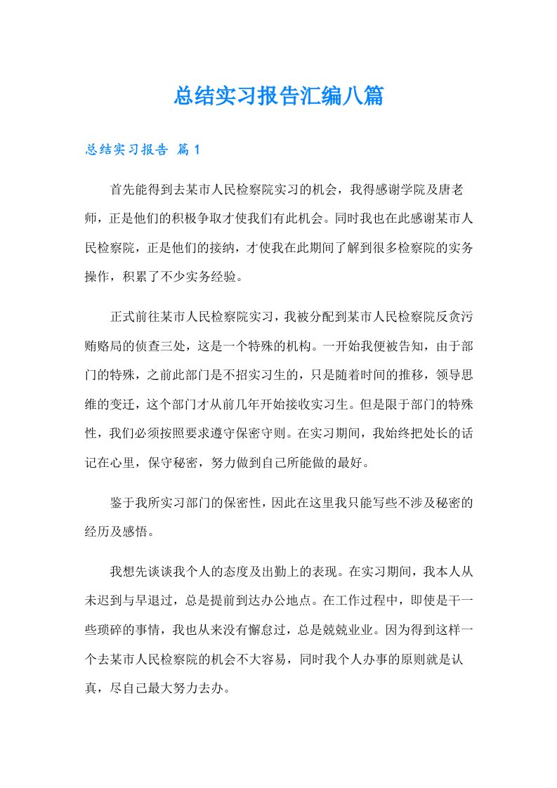 总结实习报告汇编八篇