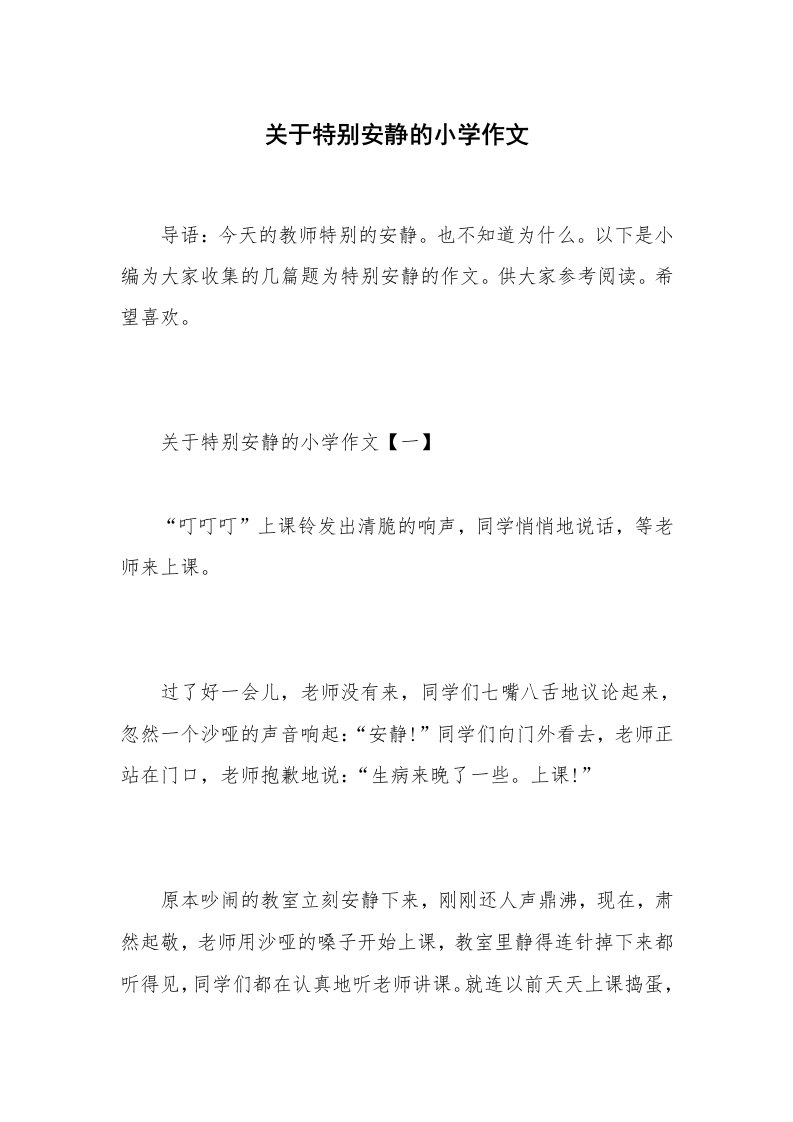 关于特别安静的小学作文