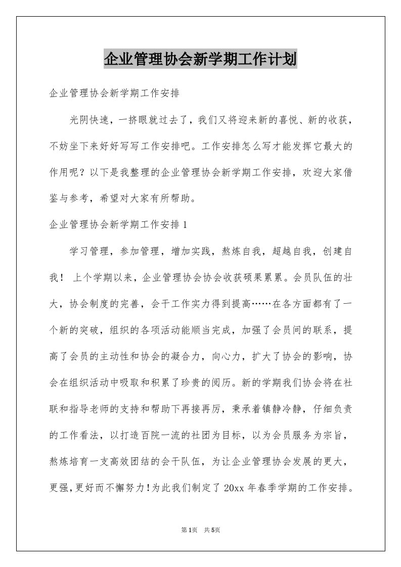 企业管理协会新学期工作计划