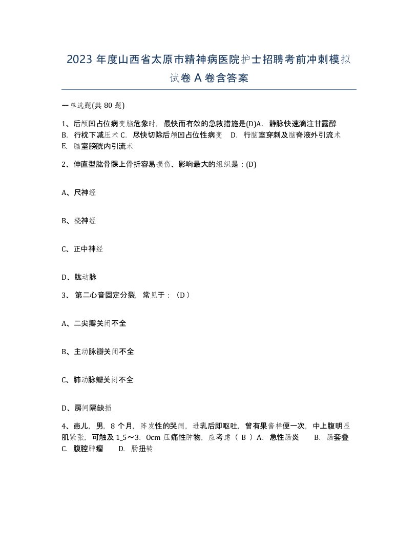 2023年度山西省太原市精神病医院护士招聘考前冲刺模拟试卷A卷含答案