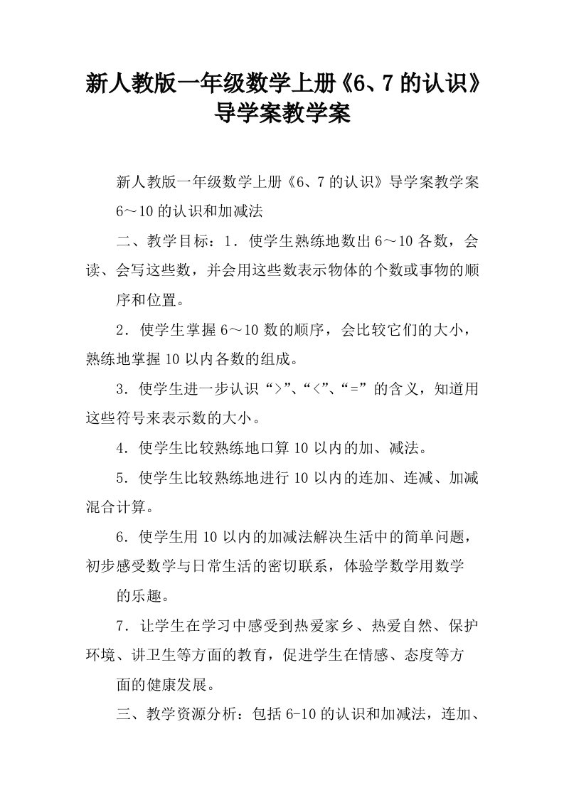 新人教版一年级数学上册《6、7的认识》导学案教学案