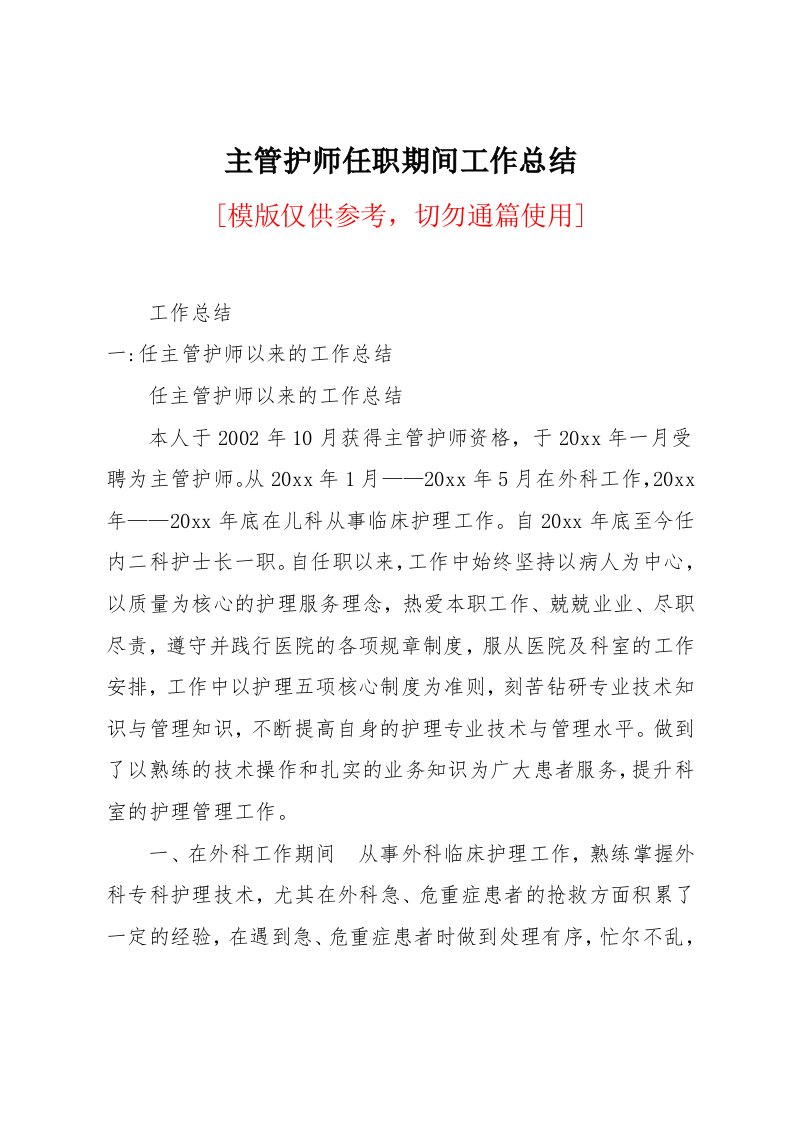 主管护师任职期间工作总结