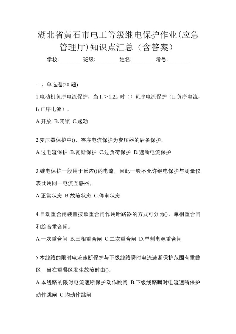 湖北省黄石市电工等级继电保护作业应急管理厅知识点汇总含答案