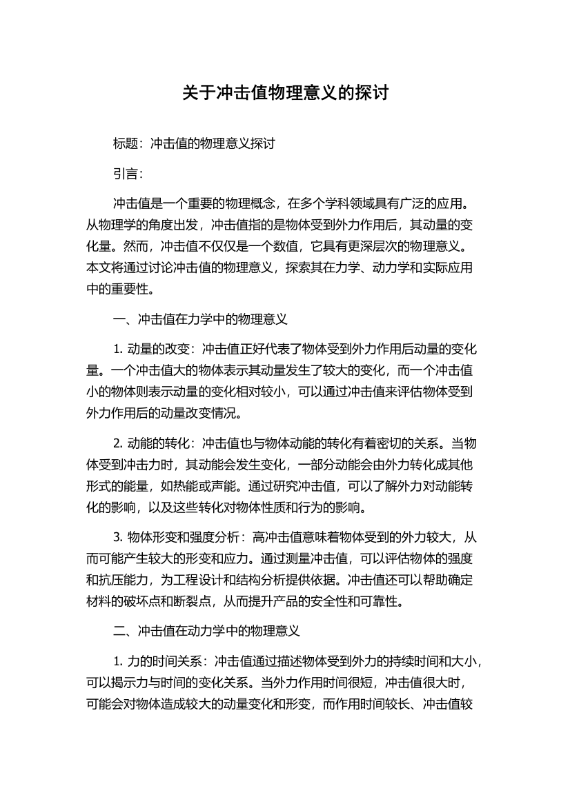 关于冲击值物理意义的探讨