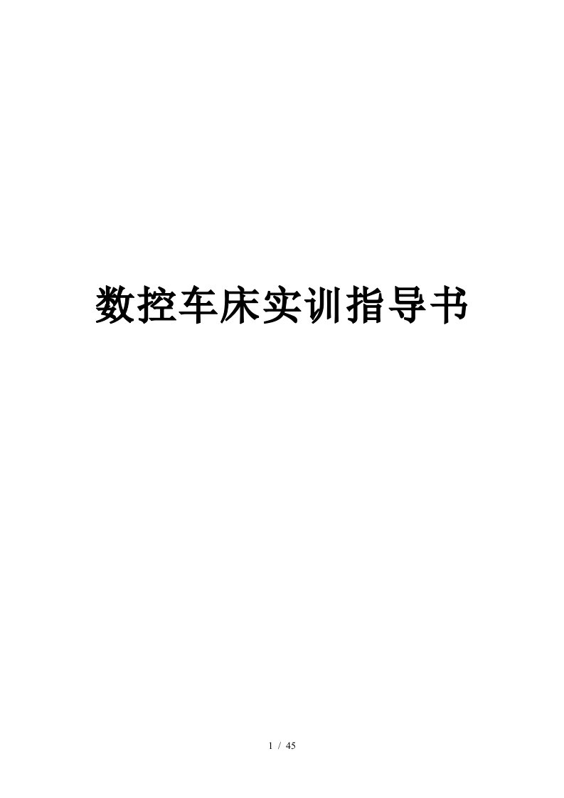 企业数控车床实训指导手册