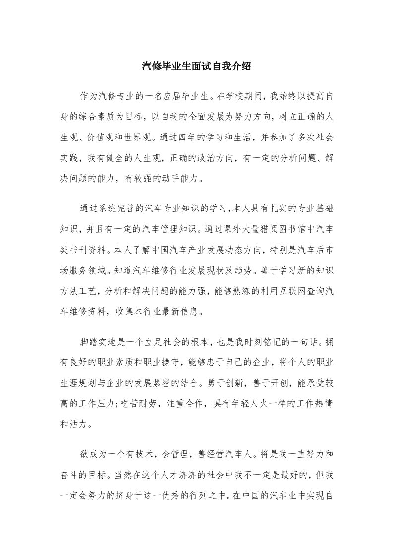 汽修毕业生面试自我介绍