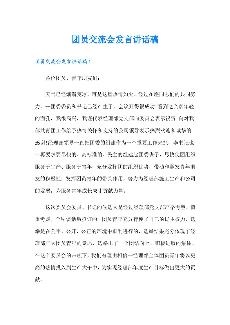 团员交流会发言讲话稿