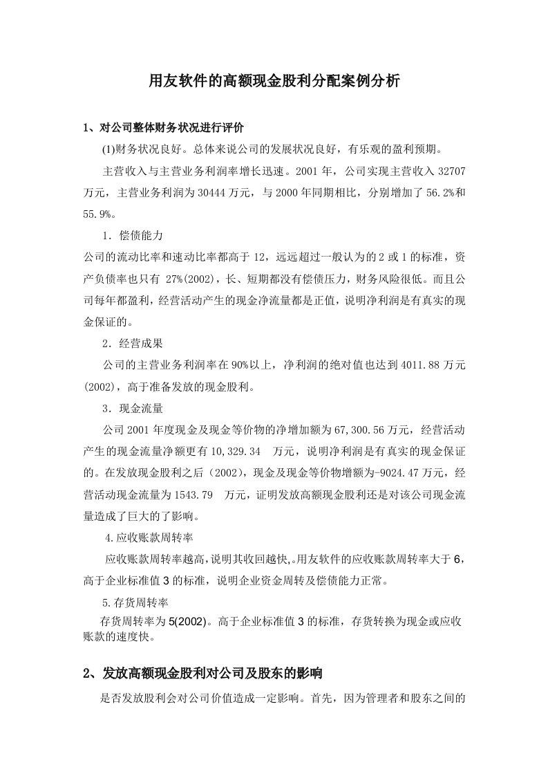 用友软件的高额现金股利分配案例分析