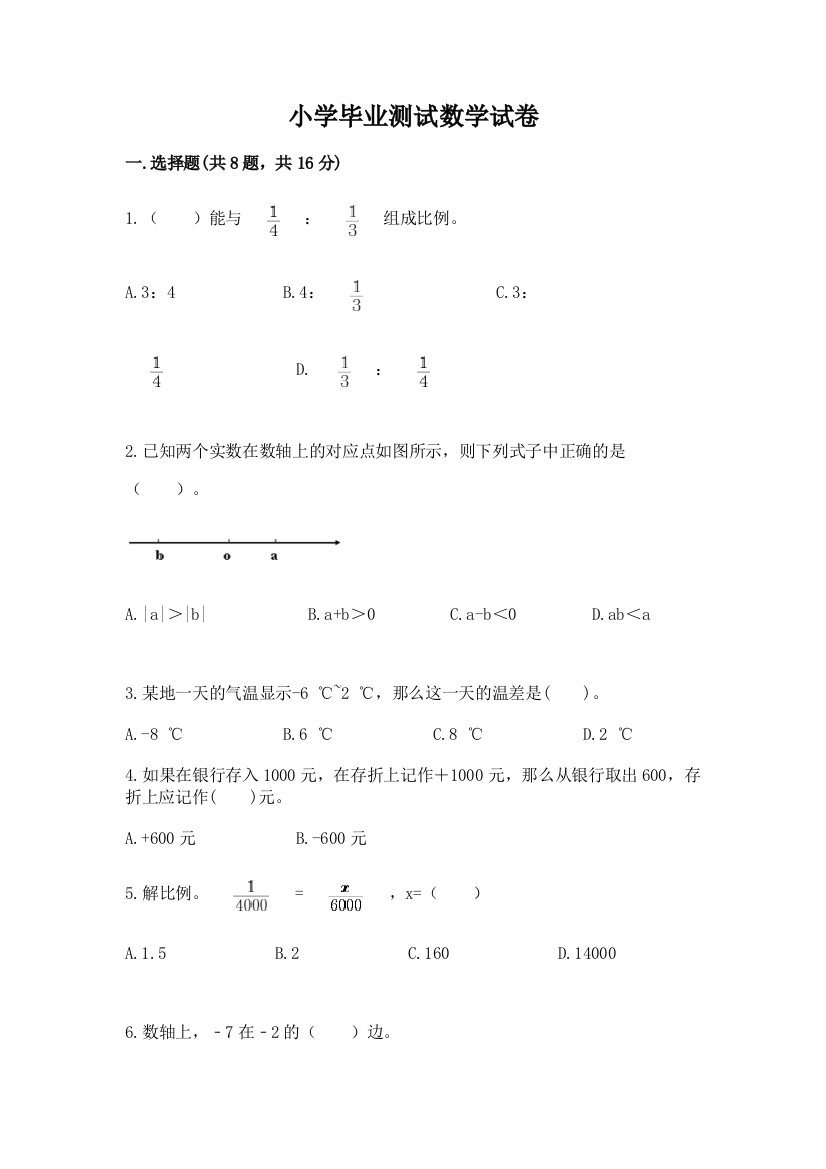 小学毕业测试数学试卷精品（预热题）