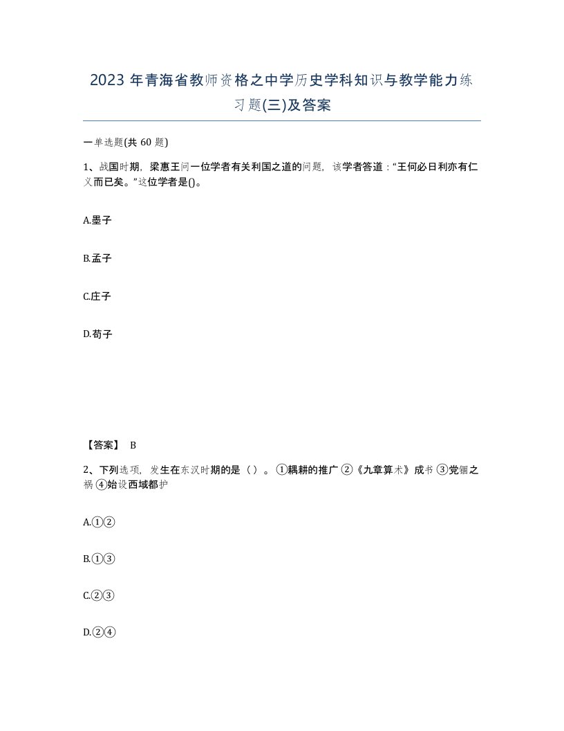 2023年青海省教师资格之中学历史学科知识与教学能力练习题三及答案